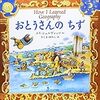 絵本「おとうさんの　ちず」　〜頭と心の飢えを満たすこと〜