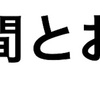 時間とお金の介護リーダー