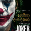 たかが映画、されど映画？「『ジョーカー』公開で警察、米陸軍が警戒態勢強化へ」
