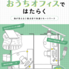#技術書典 18で新刊「最高のおうちオフィスではたらく vol. 3 ～海が見える2拠点目で快適リモートワーク～」を出します