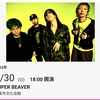 SUPER BEAVER 都会のラクダ HALL TOUR 2023 〜 ラクダ紀行、ロマン飛行 〜 山口県周南市文化会館公演 感想 ライブレポート
