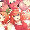 「五等分の花嫁」                 喜びも哀しみも嬉しさも慈しみも私達全員で五等分ですから。