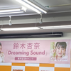 2021/12/19 鈴木杏奈｢Dreaming Sound｣リリースイベント at AKIHABARAゲーマーズ本店