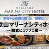 【グルメin和歌山】赤ちゃん子連れ × 和歌山マリーナシティホテル ～朝食ビュッフェ in 2024～