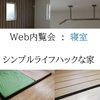 WEB内覧会：寝室