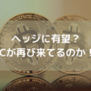 ヘッジに有望？BTCが再び来てるのか！？