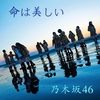  乃木坂46　11th Single　命は美しい　発売まで５日　　　1st Album　透明な色　Now on Sale !　66 色