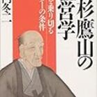 上杉鷹山 1 佐久間庸和の天下布礼日記 上杉鷹山 1 佐久間庸和の天下布礼日記