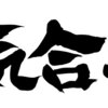 "九州エネコ"徹底解説中!!@目指せオール電化生活BLOG