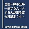 「全国一律不公平」