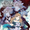 今PSVITAのBLACK WOLVES SAGA -Weiβ und Schwarz- [通常版]というゲームにとんでもないことが起こっている？