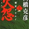 高橋克彦おすすめ神７＋１）