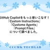 GitHub Copilotをもっと使いこなす！「Custom Instructions」・「Custome Agents」・「Prompt Files」について調べました。