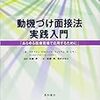 動機づけ面接法　実践入門