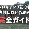 初めてのソロキャンプ。初心者でもデビュー時に失敗しない完全ガイド。