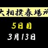 春場所５日目の８番と最高点の予想はこちら