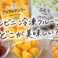 コンビニ冷凍フルーツ比較！セブン・ファミマ・ローソンで一番美味しいのは？
