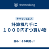 計算機片手に１０００円ずつ買い物