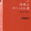 【石濱裕美子先生の公開講座＠早稲田】「ダライラマ13世を取り巻いた帝国主義のプレーヤーたち」（1/9〜計4回）