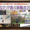 展覧会ファン投票結果！「あなたが選ぶ展覧会2016」で今年No.1の展覧会を決めよう！！