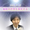 《 11/3(金祝) 【 催眠（ヒプノ）の世界を探求する 】 》