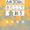 【瀧本哲史】2020年6月30日にまたここで会おうの感想