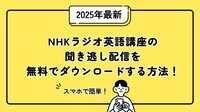 2025年最新｜NHKラジオ英語講座の聞き逃し配信を無料でダウンロードする方法！