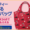 フジパン【秋の本仕込キャンペーン2021】今年は「洗える」ミッフィーエコバッグ！24点で全員もらえます