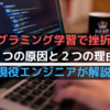 【経験談】プログラミング学習で挫折する5つの原因と2つの対策←プログラマーを目指す人必見