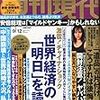 今日発売の『週刊現代』で「チャイナ・ショック！ 世界経済の「明日」を読む」でコメント掲載