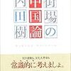 内田樹『街場の中国論』(ミシマ社)レビュー