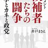 「ドキュメント 候補者たちの闘争 選挙とカネと政党」