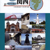 冊子「ココぞ関西、だけでない関西」のご紹介