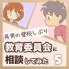 【長男の登校しぶり】教育委員会に相談してみた⑤