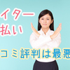 ペイター（PAYTER）後払い・ツケ払いの口コミ評判は最悪？給料ファクタリングとの関係性は？