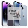 楽天リーベイツ期間限定キャンペーン│iPhone今だけポイント高還元でお得│楽天ポイント3%還元│その他Apple製品も還元率アップ中