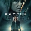 衝撃で始まり、イヤミスで終わる！？～Netflixドラマ『彼女のかけら』