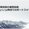 高配当株投資の運用実績【2023/1/31時点でのポートフォリオ公開】