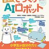 ロボットを楽しく作ってAIが学べるプログラミング本