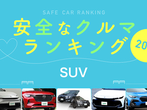 2024年 安全な車ランキング【SUV編】