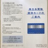 松屋 （8237）から株主優待が届きました。