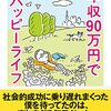 何を目指したいのか？？『年収90万円でハッピーライフ』