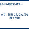 作るって、知ることなんだなって思った話