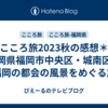 こころ旅2023秋の感想＊福岡県福岡市中央区・城南区＊福岡の都会の風景をめぐる旅