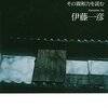 第１３回　伊藤一彦『若山牧水　その親和力を読む』