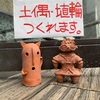 【土偶を作ろう】夏だ！土偶だ！埴輪だ！火焔土器だ！【夏休みの課題に】