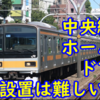 中央快速線の現時点でのホームドア設置が難しい様々な理由を書いてみる