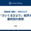 『さいくるびより』総評＆最終回の感想