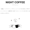 夜用コーヒーを飲んでみた。（ナイトリーズコーヒー）