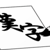 動と働の語源を知れば意味や違いと使い方も分かりやすい！